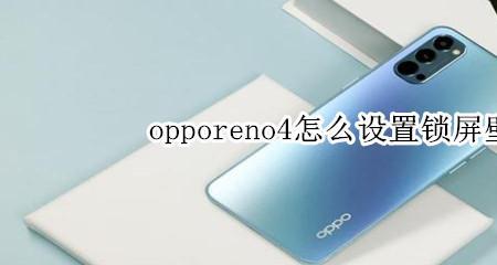 opporeno7怎么把一键锁屏添加桌面