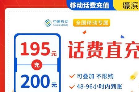 移动充29.9得200元话费是真的吗