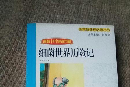 细菌世界历险记主要内容50字