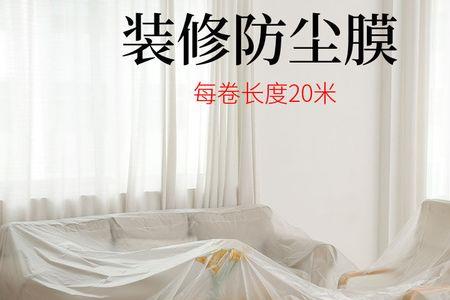 家具防尘用塑料好还是用布好