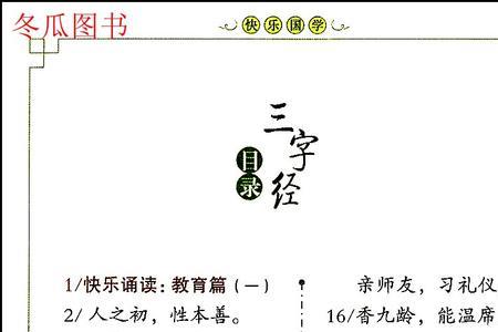 三字经有多少字多少个故事