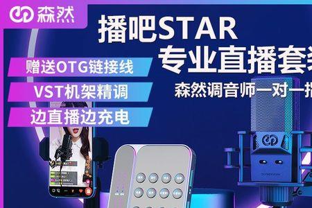 播吧star直播怎么用电脑伴奏