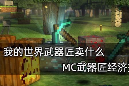 mc交易烈焰棒的村民是什么职业