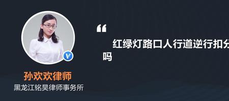 红绿灯坏了逆行了扣分吗