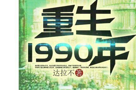 重返1990剧情介绍