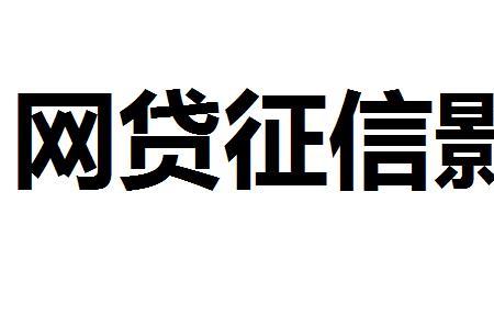 鹰眼查询对征信有影响吗