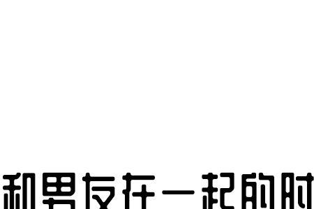 可能和我谈恋爱会累什么意思