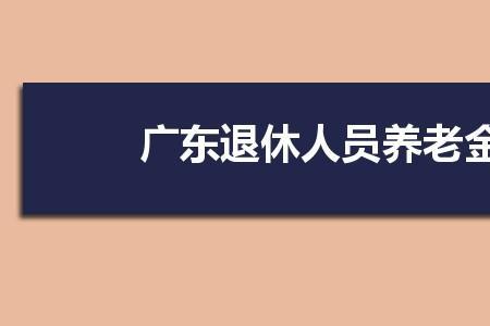 2021年广州退休地方补贴何时发放