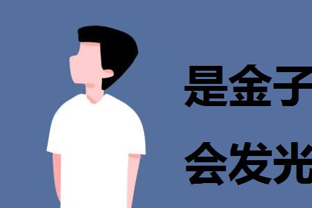 是金子到哪里都会发光谁说的