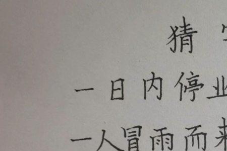 看似一群一共四人猜两字