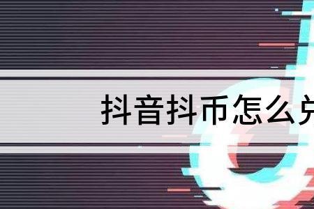 怎么可以无限领抖币