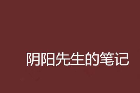 农村的阴阳先生起源于哪里