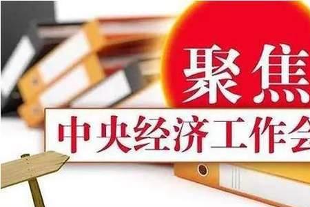 2021年经济工作会议报告原文