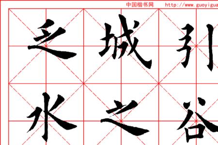 浪字九成宫写法