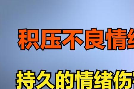 被别人坏情绪影响叫什么