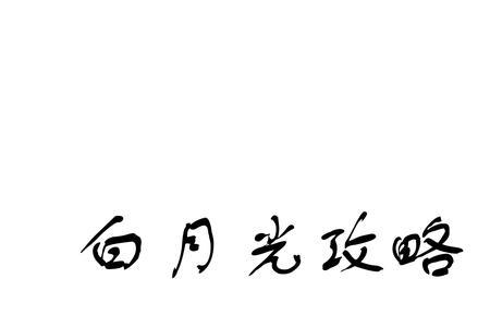 谁心里没有个白月光歌词