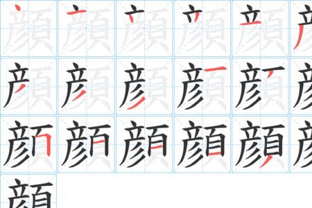 颜字康熙字典值多少画