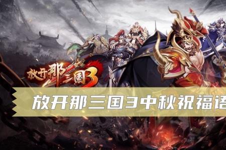 放开那三国六周年祝福语