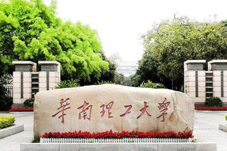 华南理工大学是什么级别单位