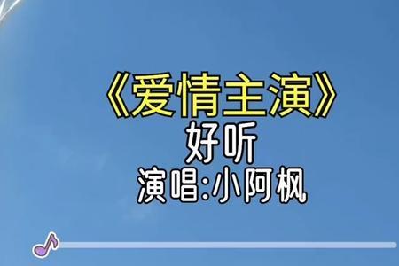 爱情主演原唱完整版 歌词