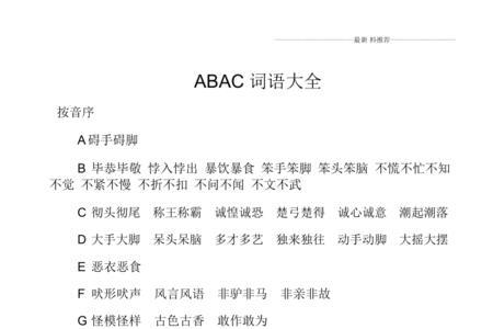 忽什么忽什么的四字词语abac