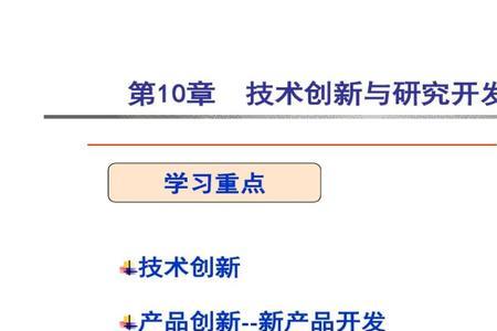 技术创新不包括