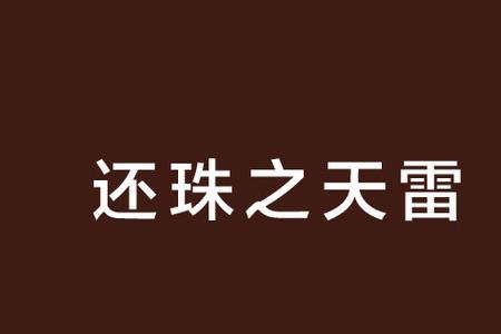 天雷是什么意思网络用语