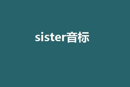 sister前面可以加人名吗