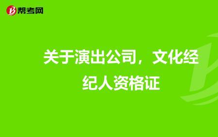 演出经纪人员资格报考条件