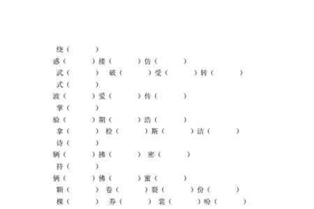 三年级形音字孤组词