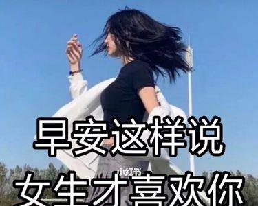 怎样给慢热型女孩说早安