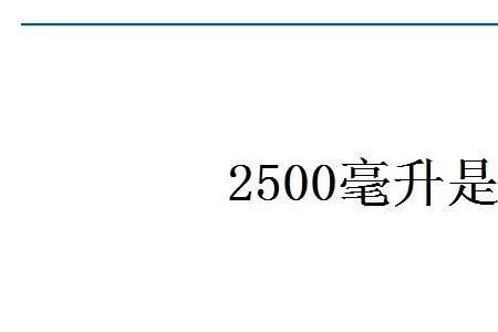 2250毫升等于多少斤