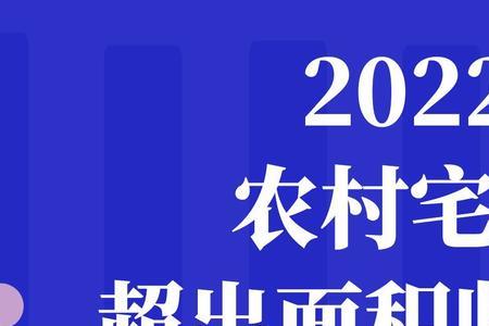 湖南益阳农村宅基地面积标准