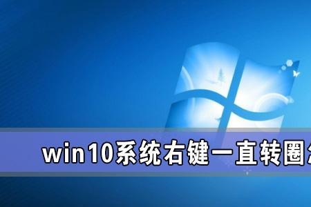 win11电脑右键一直转圈怎么解决