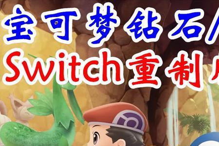 switch钻石有哪些神兽