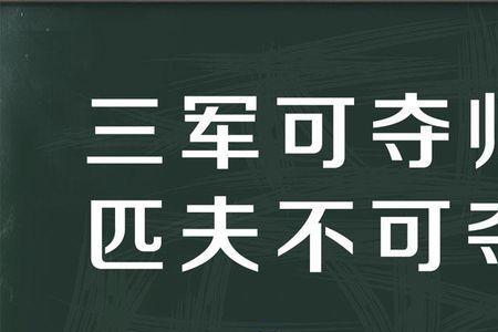 三军不可夺帅出自哪本书