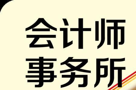 特普会计师事务所设立条件