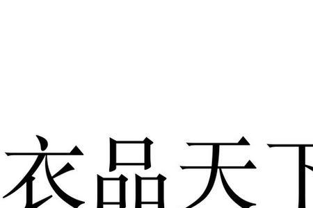 35类商标可以在服装上销售吗