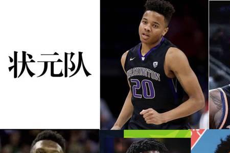 nba榜眼探花状元区别