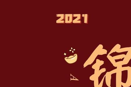 2021愿你无忧无疾平安喜乐文案