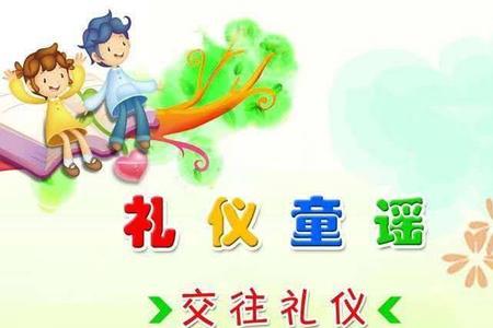 礼仪可以培养儿童的什么