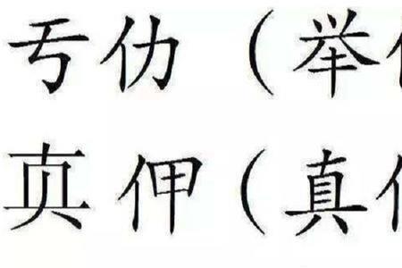 和不字意思相近的字