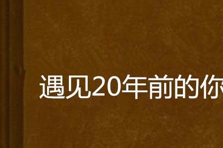 谢谢你来了20年后见到初恋完整版