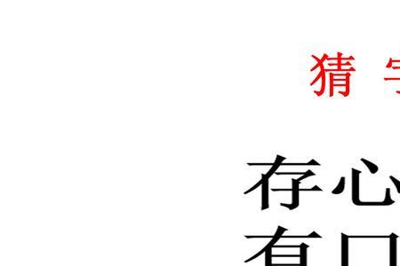 两棵树猜字谜是什么字