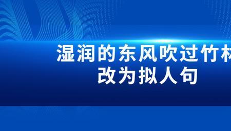 寒冷的北风吹过改成拟人句