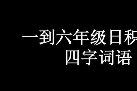 有四个月字的词语