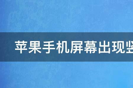 手机拍大屏幕有条纹怎么解决