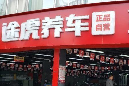 途虎养车和维修店哪个好