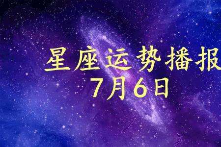 7月6日和6月初4是什么星座