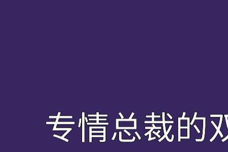 双面恋人什么意思